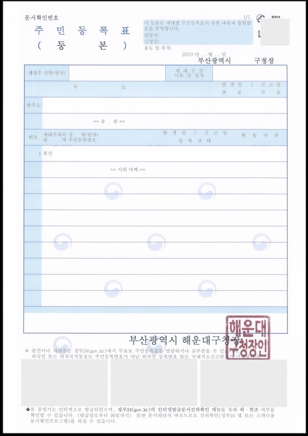 韓國結婚簽證 F6-1 申請資料-住民登錄謄本
