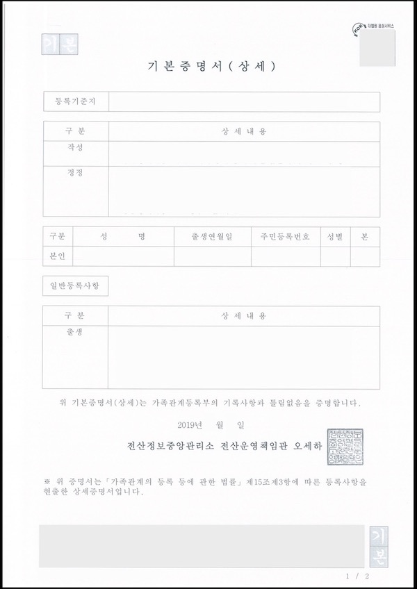 韓國結婚簽證 F6-1 申請資料-基本證明書