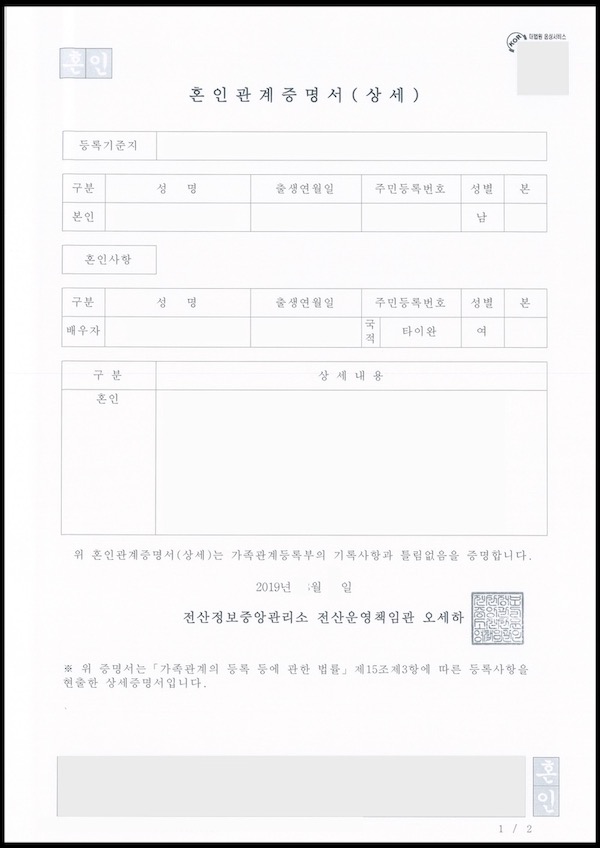 韓國結婚簽證 F6-1 申請資料-婚姻關係證明書