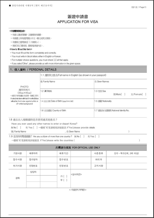 韓國簽證 F6-1 申請資料