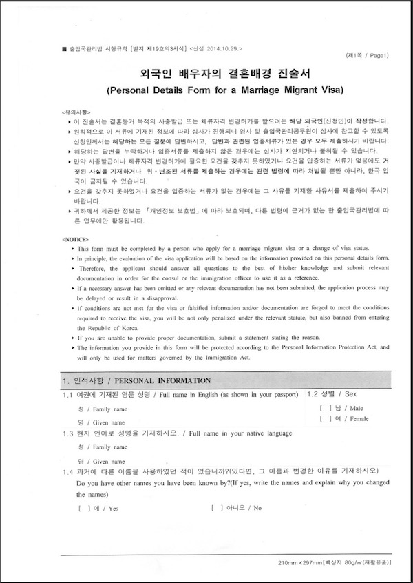 韓國結婚簽證 F6-1 申請資料-結婚移民者背景陳述書