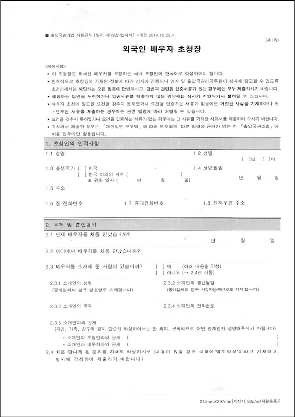 韓國結婚簽證 F6-1 申請資料-結婚移民者邀請單
