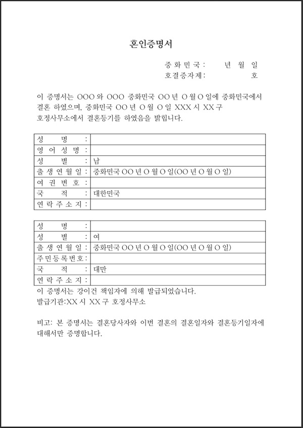 台韓結婚登記 婚姻證明書 韓文翻譯