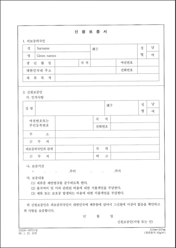 韓國結婚簽證 F6-1 申請資料-身元保證書