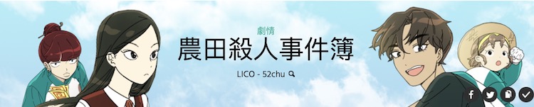 韓國漫畫 農田殺人事件簿