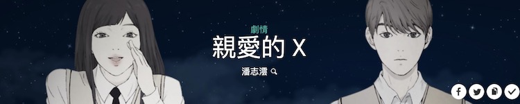 韓國漫畫 親愛的X